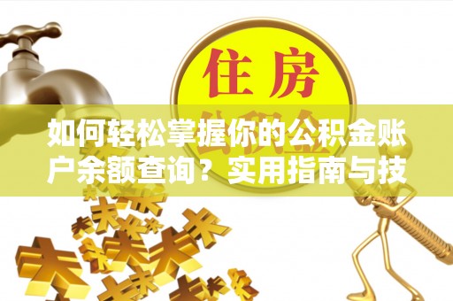 南港如何轻松掌握你的公积金账户余额查询？实用指南与技巧