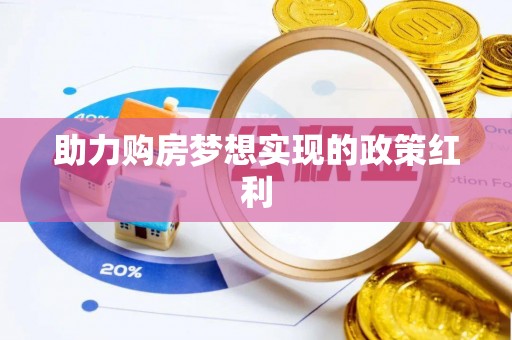 南港助力购房梦想实现的政策红利