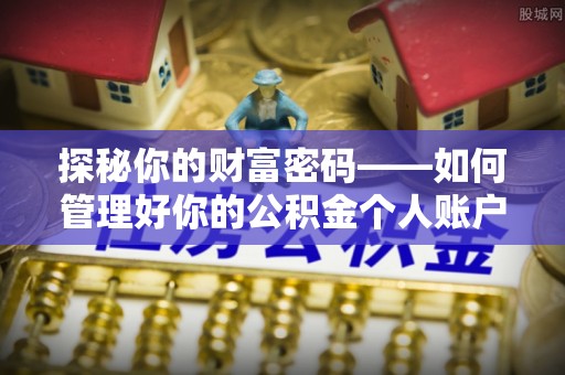 南港探秘你的财富密码——如何管理好你的公积金个人账户信息