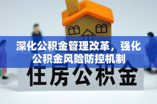 南港深化公积金管理改革，强化公积金风险防控机制