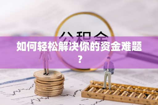 南港如何轻松解决你的资金难题？