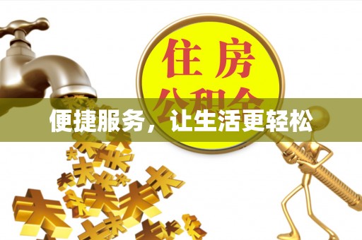 南港便捷服务，让生活更轻松