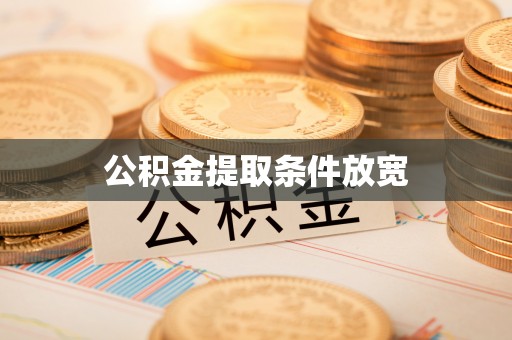 南港公积金提取条件放宽