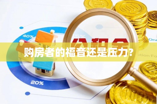 南港购房者的福音还是压力？