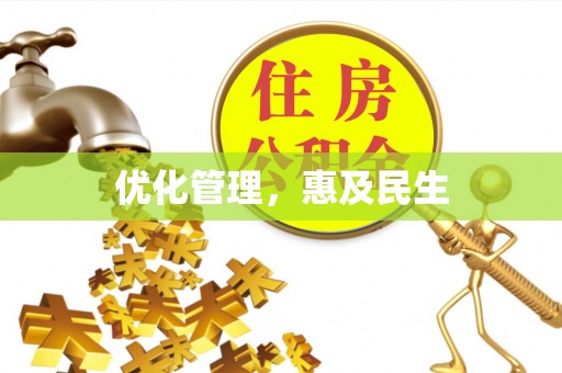 南港优化管理，惠及民生