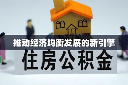 南港推动经济均衡发展的新引擎