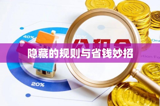 南港隐藏的规则与省钱妙招