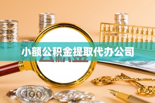南港小额公积金提取代办公司