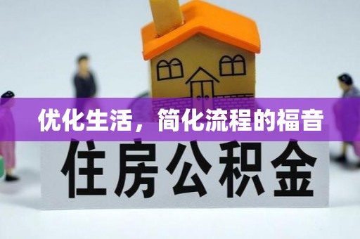 南港优化生活，简化流程的福音