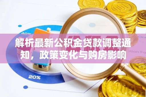 南港解析最新公积金贷款调整通知，政策变化与购房影响