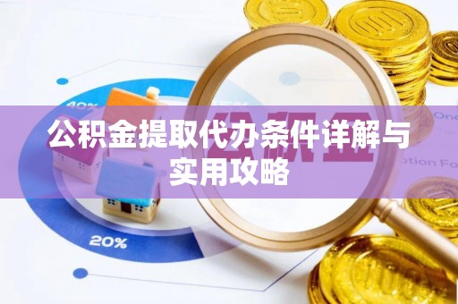 南港公积金提取代办条件详解与实用攻略