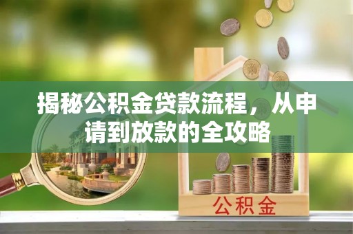 南港揭秘公积金贷款流程，从申请到放款的全攻略