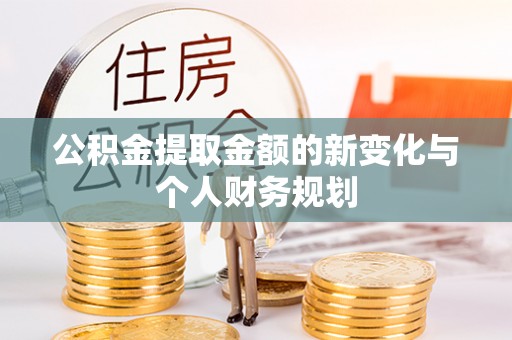 南港公积金提取金额的新变化与个人财务规划