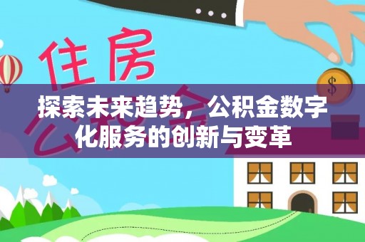 南港探索未来趋势，公积金数字化服务的创新与变革