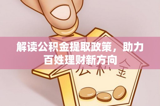 南港解读公积金提取政策，助力百姓理财新方向
