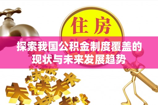 南港探索我国公积金制度覆盖的现状与未来发展趋势