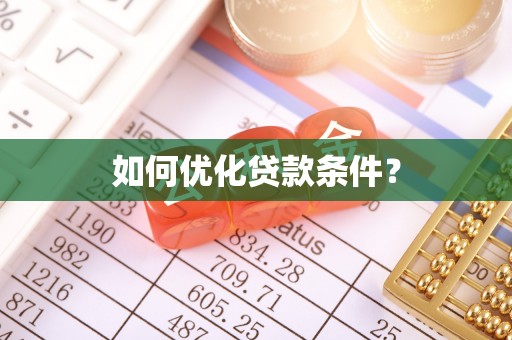 南港如何优化贷款条件？