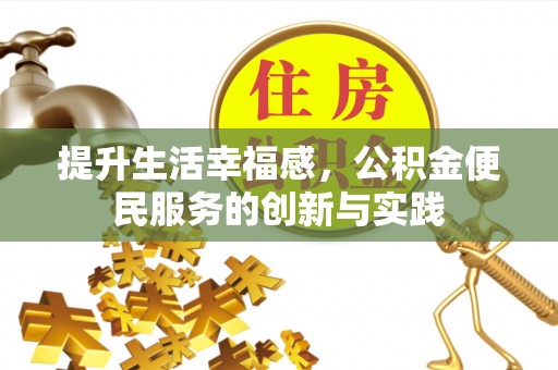 南港提升生活幸福感，公积金便民服务的创新与实践