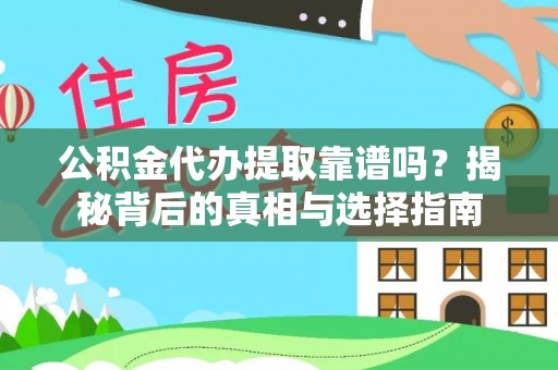 南港公积金代办提取靠谱吗？揭秘背后的真相与选择指南