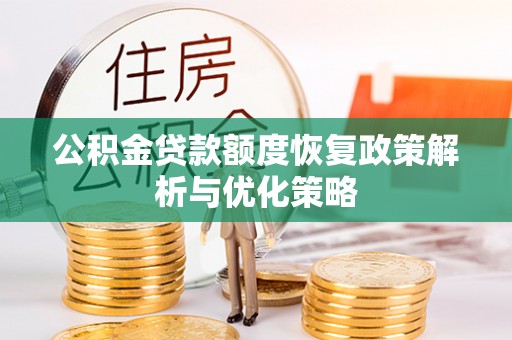 南港公积金贷款额度恢复政策解析与优化策略