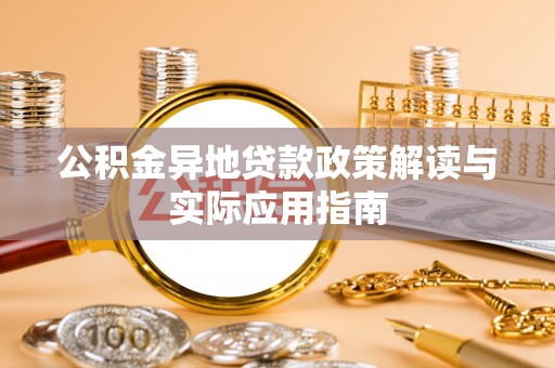南港公积金异地贷款政策解读与实际应用指南
