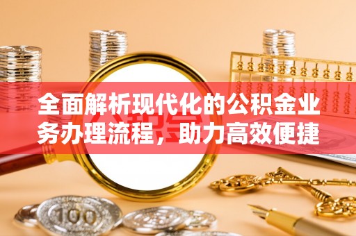 南港全面解析现代化的公积金业务办理流程，助力高效便捷生活