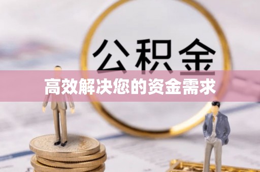 南港高效解决您的资金需求
