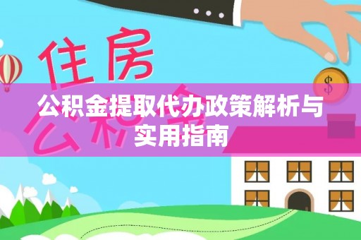 南港公积金提取代办政策解析与实用指南