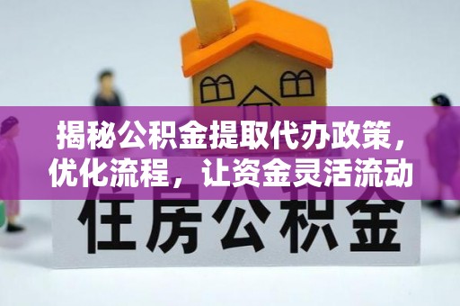 南港揭秘公积金提取代办政策，优化流程，让资金灵活流动
