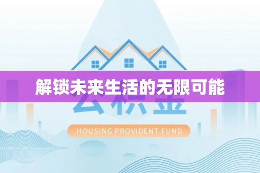 南港解锁未来生活的无限可能