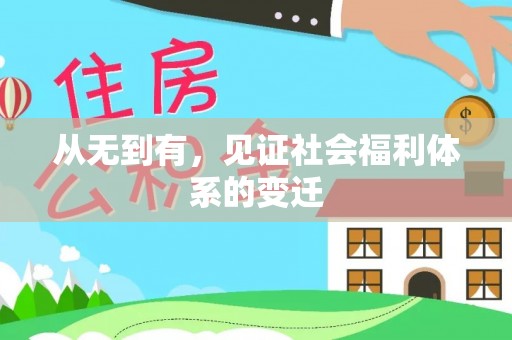 南港从无到有，见证社会福利体系的变迁