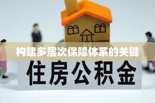 南港构建多层次保障体系的关键