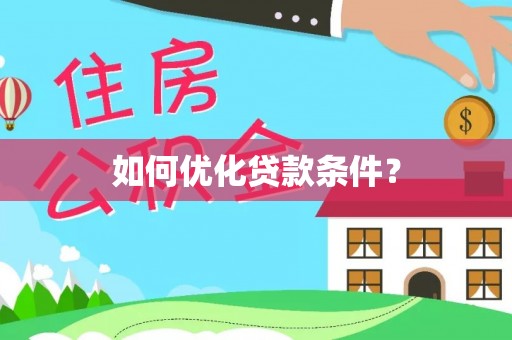 南港如何优化贷款条件？