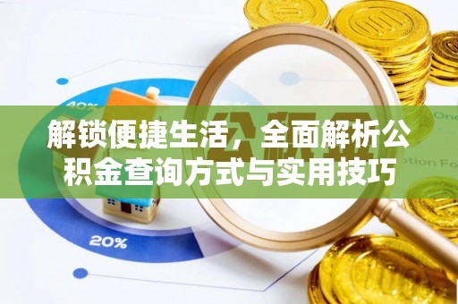 南港解锁便捷生活，全面解析公积金查询方式与实用技巧
