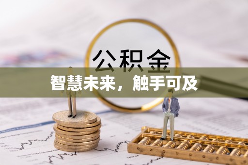 南港智慧未来，触手可及