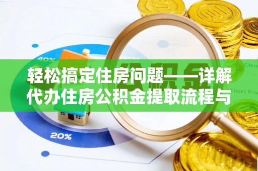 南港轻松搞定住房问题——详解代办住房公积金提取流程与技巧