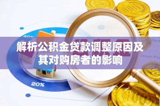 南港解析公积金贷款调整原因及其对购房者的影响