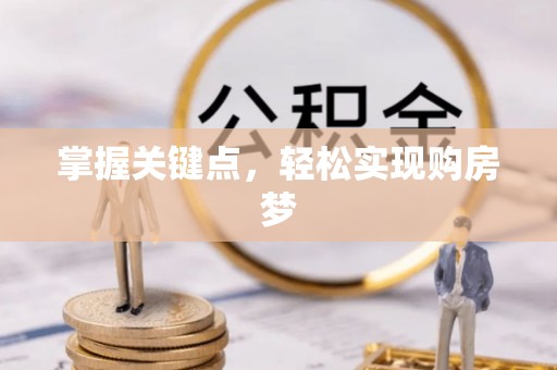 南港掌握关键点，轻松实现购房梦