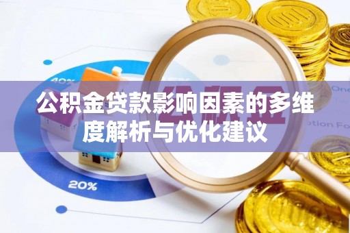 南港公积金贷款影响因素的多维度解析与优化建议