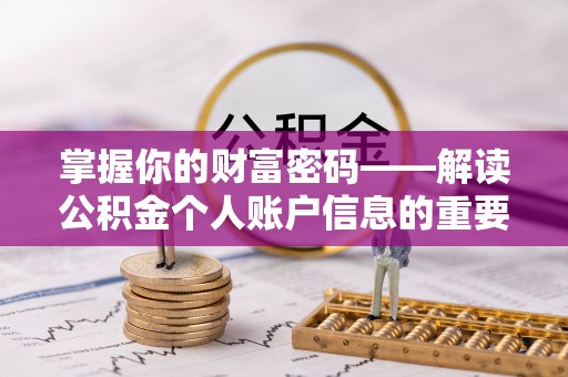 南港掌握你的财富密码——解读公积金个人账户信息的重要性