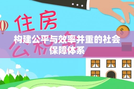 南港构建公平与效率并重的社会保障体系