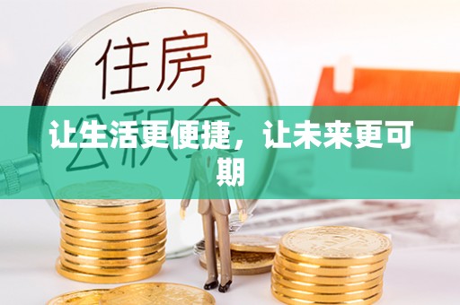 南港让生活更便捷，让未来更可期