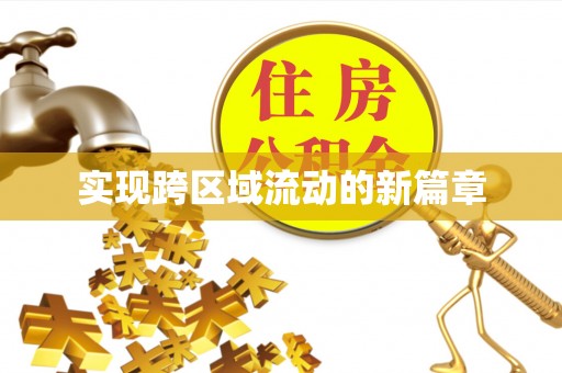 南港实现跨区域流动的新篇章