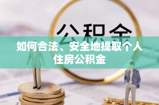 南港如何合法、安全地提取个人住房公积金