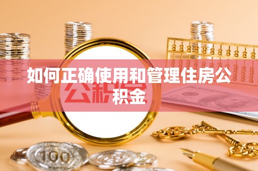 南港如何正确使用和管理住房公积金