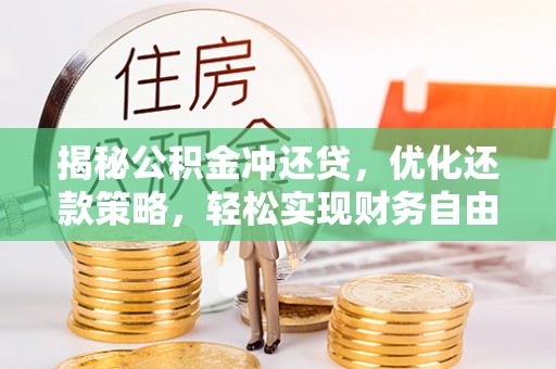南港揭秘公积金冲还贷，优化还款策略，轻松实现财务自由
