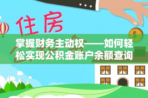 南港掌握财务主动权——如何轻松实现公积金账户余额查询