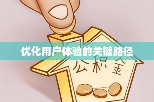 南港优化用户体验的关键路径