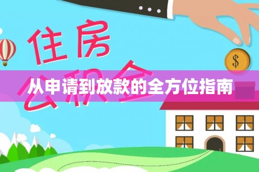 南港从申请到放款的全方位指南